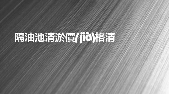 隔油池清淤價(jià)格清淤工程技術(shù)揭秘：如何高效處理水體污染征詢題？
